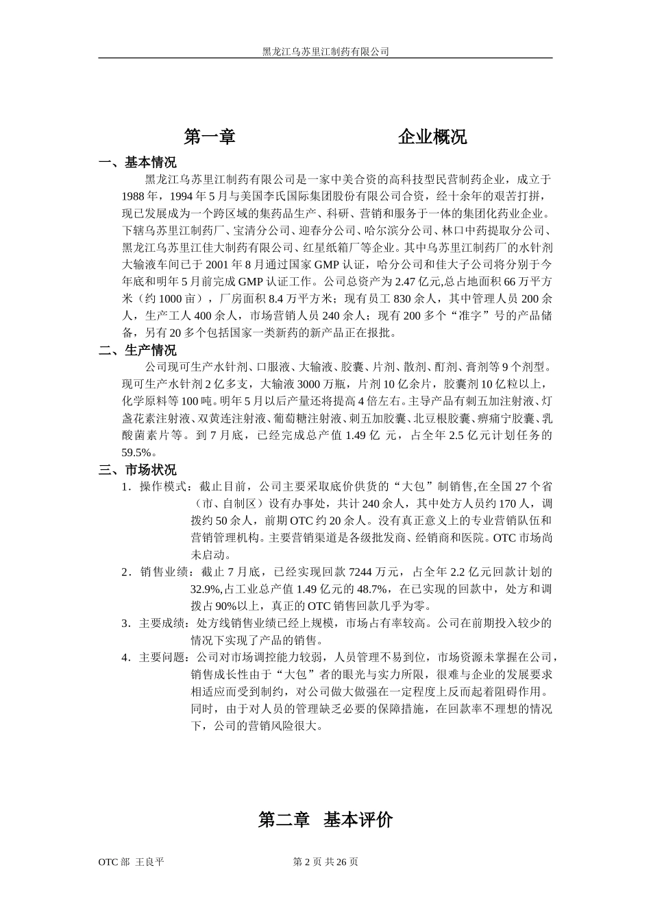 乌苏里江药业otc.doc_第3页