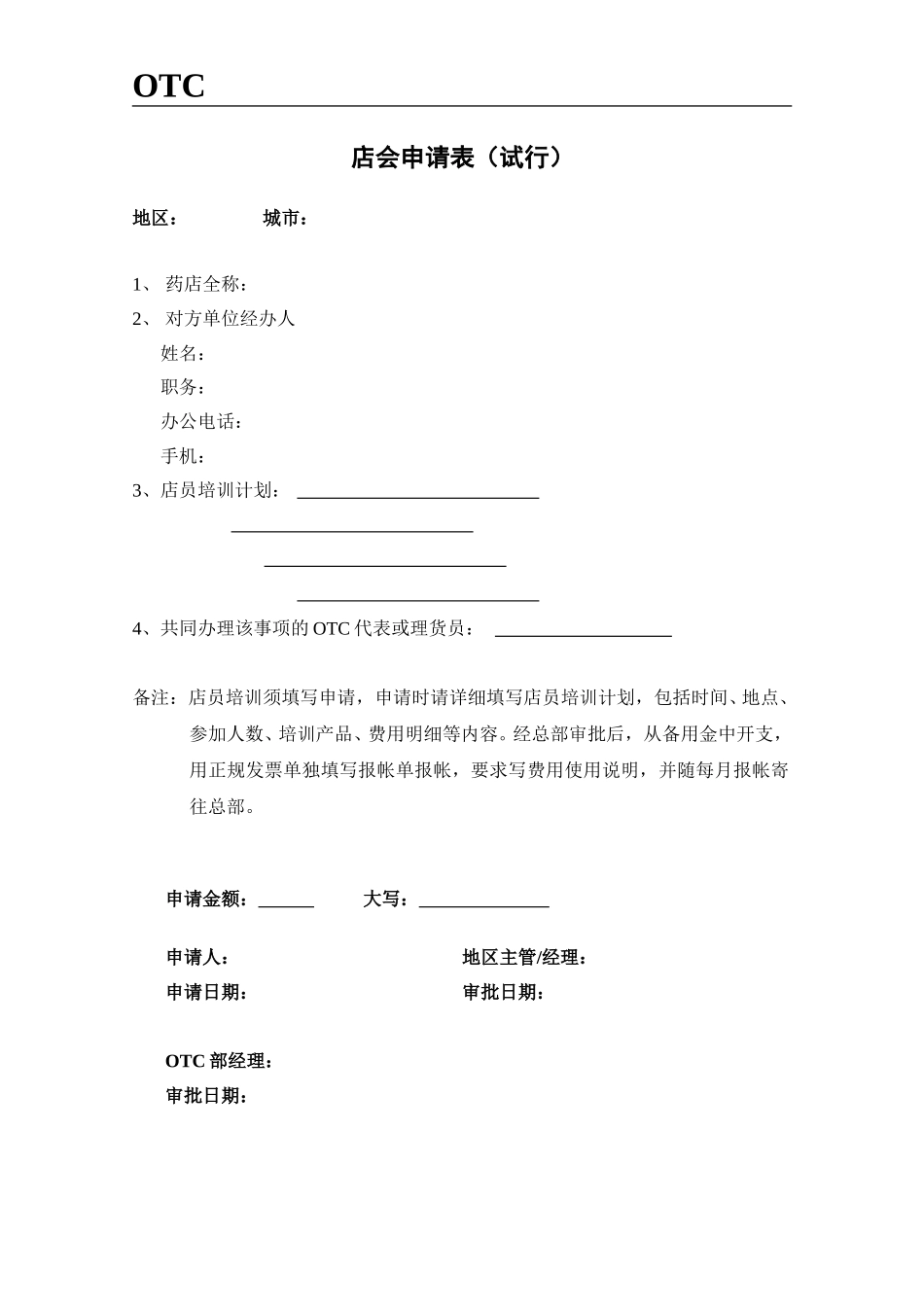 店会申请表.doc_第1页