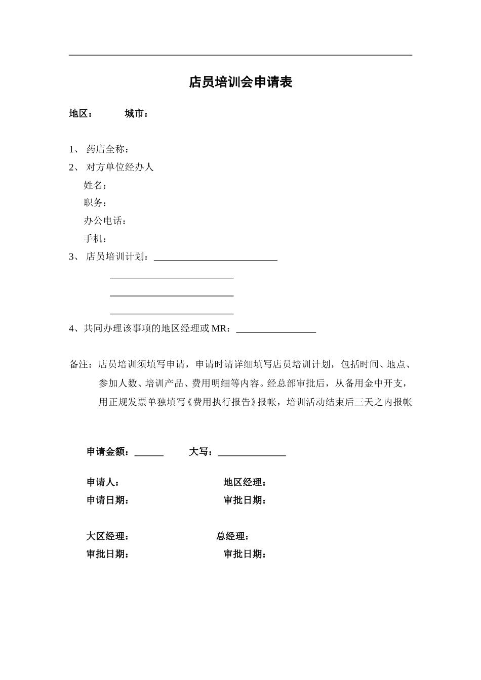 店员培训会申请表.doc_第1页