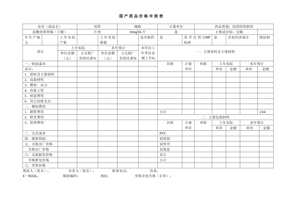 国 产 药 品 价 格 申 报 表.doc_第1页