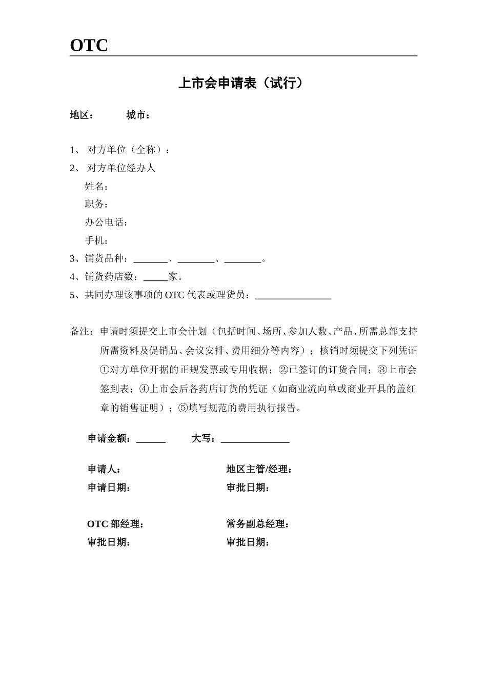 上市会申请表.doc_第1页