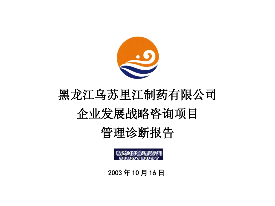乌苏里江制药项目管理诊断报告10-17.ppt_第1页