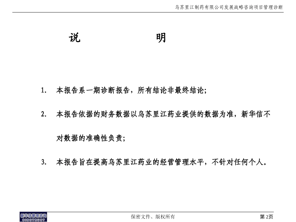 乌苏里江制药项目管理诊断报告10-17.ppt_第2页
