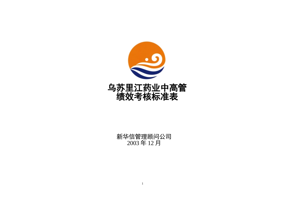 黑龙江乌苏里江制药有限公司高管与部门级理考核指标汇总1216.doc_第1页