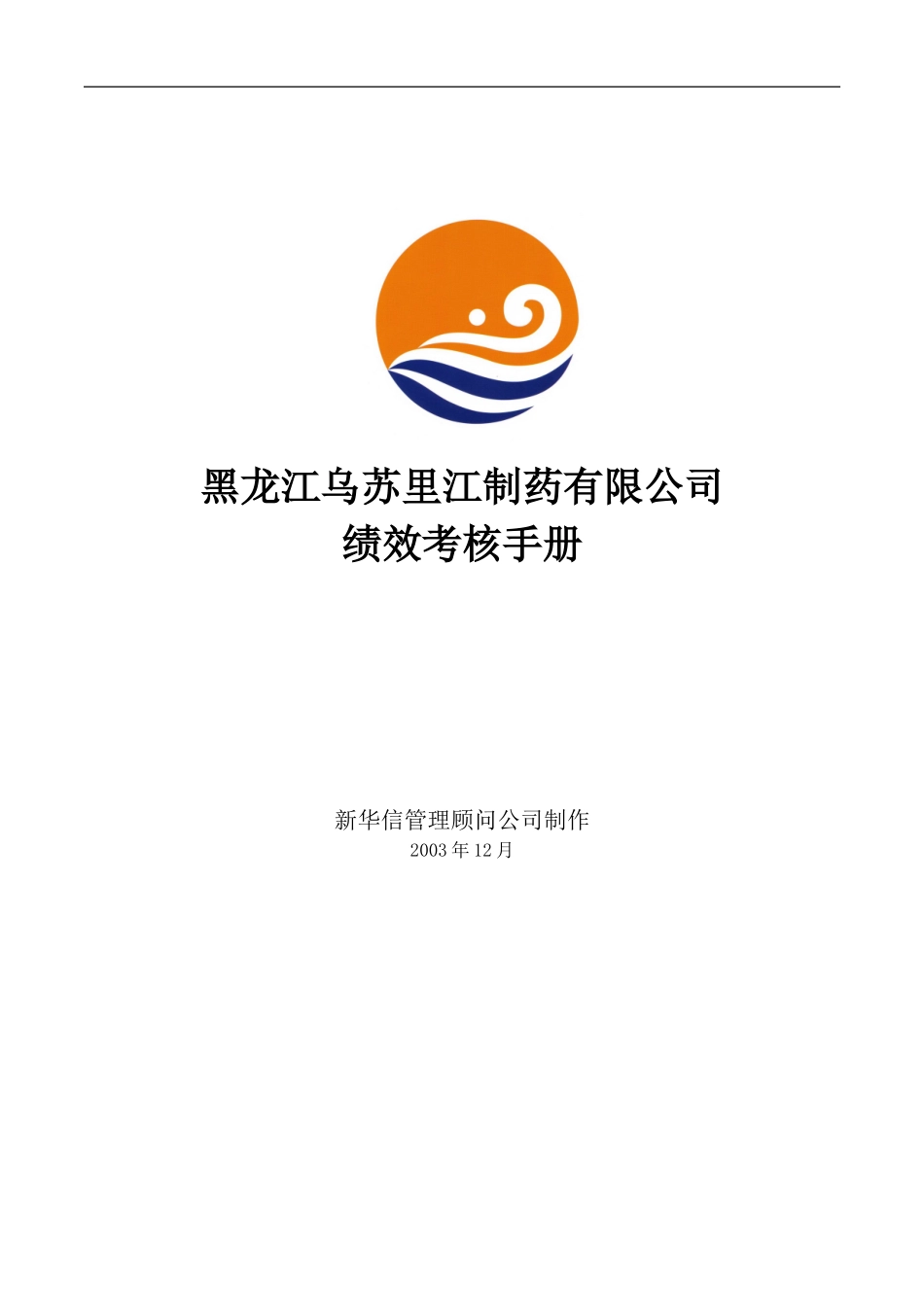 黑龙江乌苏里江制药有限公司绩效考核手册1215.doc_第1页