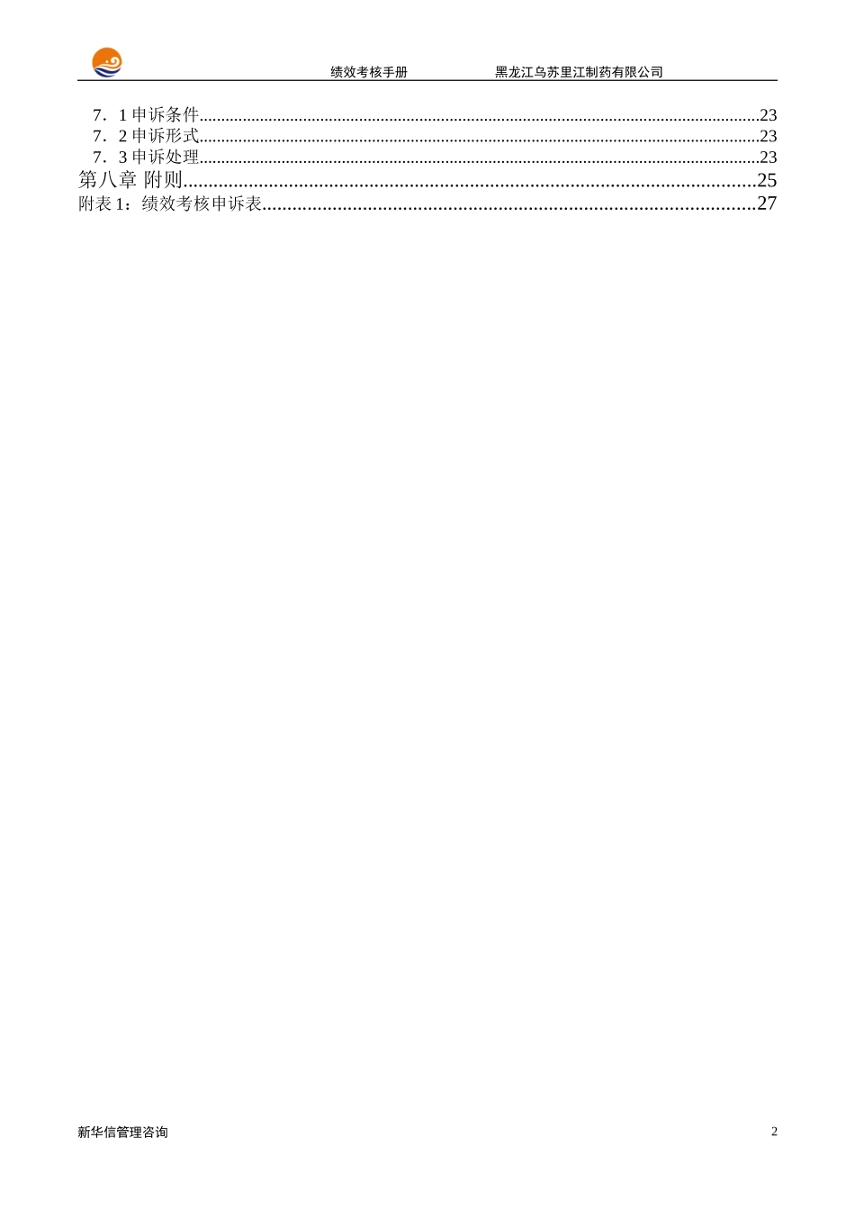 黑龙江乌苏里江制药有限公司绩效考核手册1215.doc_第3页