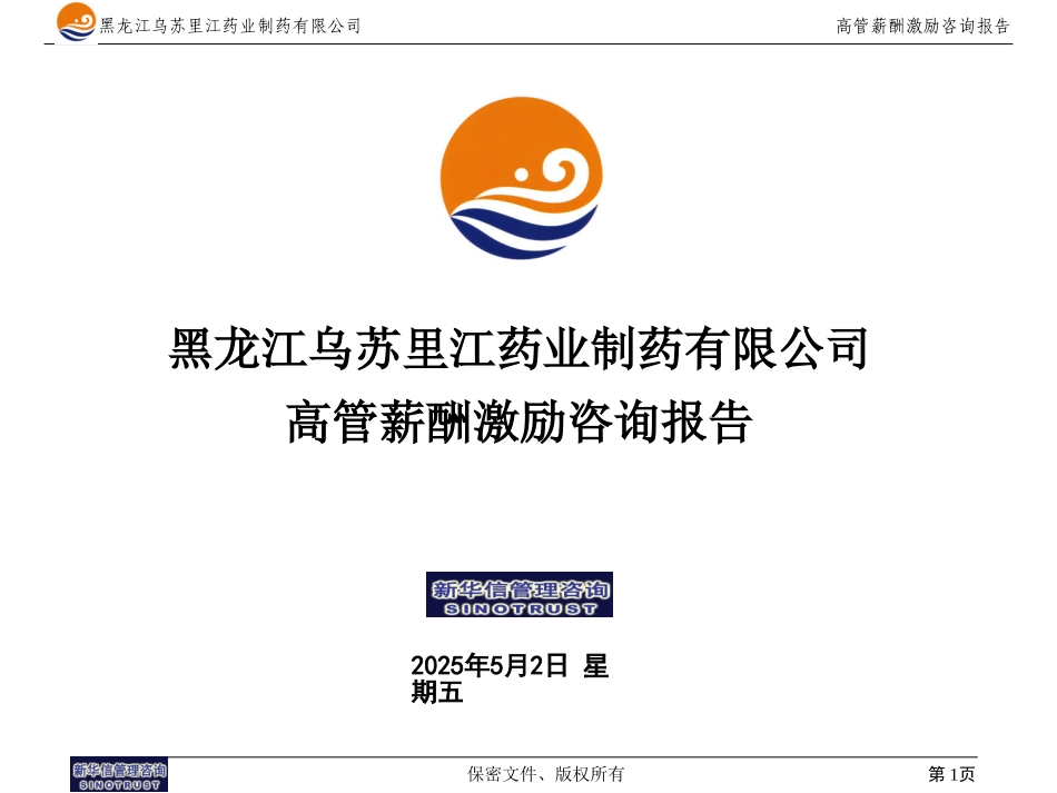 黑龙江乌苏里江制药有限公司薪酬体系报告1216.ppt_第1页