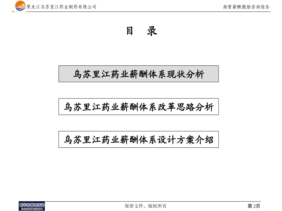 黑龙江乌苏里江制药有限公司薪酬体系报告1216.ppt_第2页