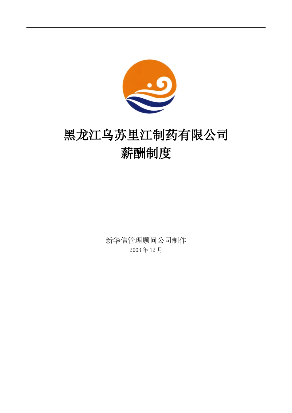 黑龙江乌苏里江制药有限公司薪酬制度1215.doc_第1页