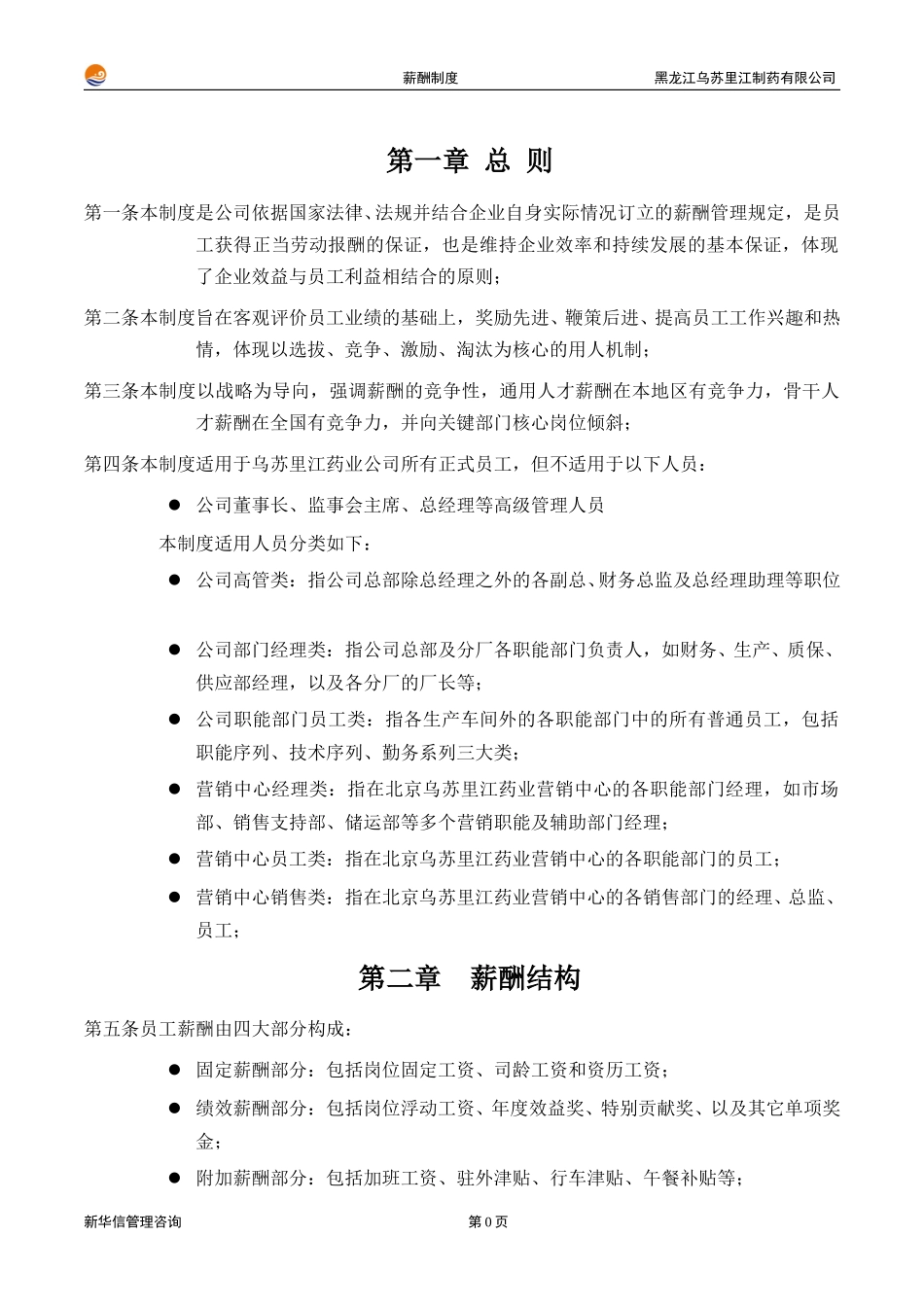 黑龙江乌苏里江制药有限公司薪酬制度1215.doc_第3页
