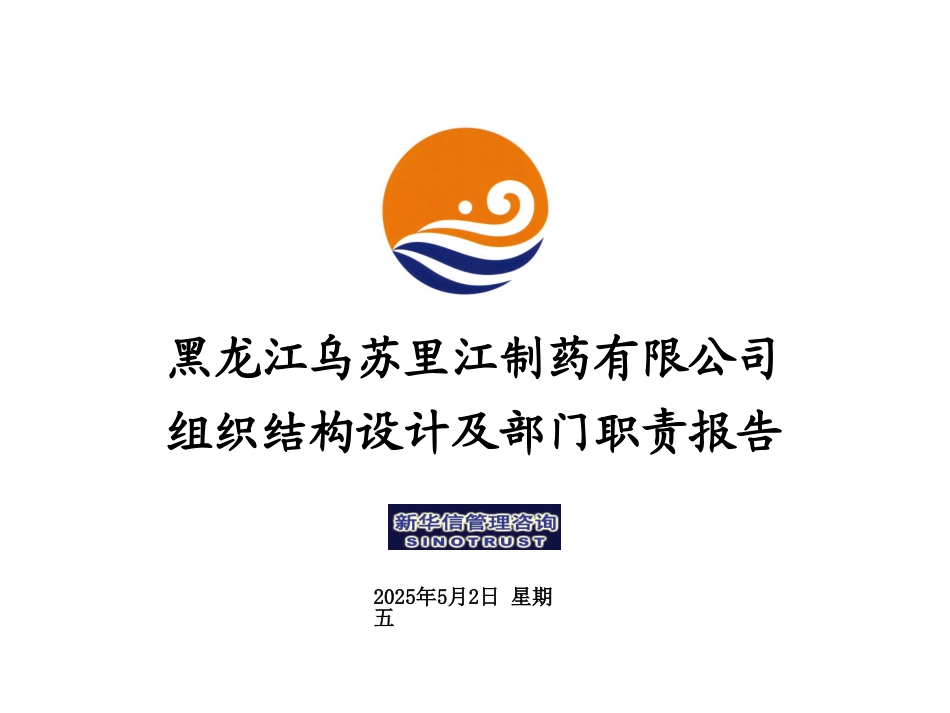黑龙江乌苏里江制药有限公司组织报告1215.ppt_第1页