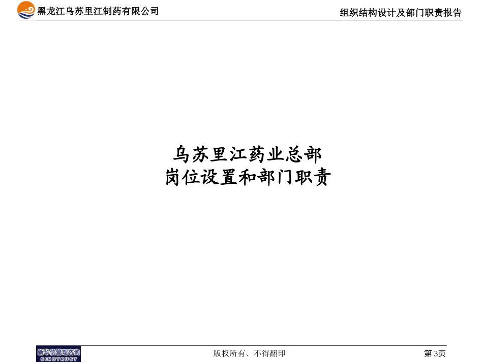 黑龙江乌苏里江制药有限公司组织报告1215.ppt_第3页