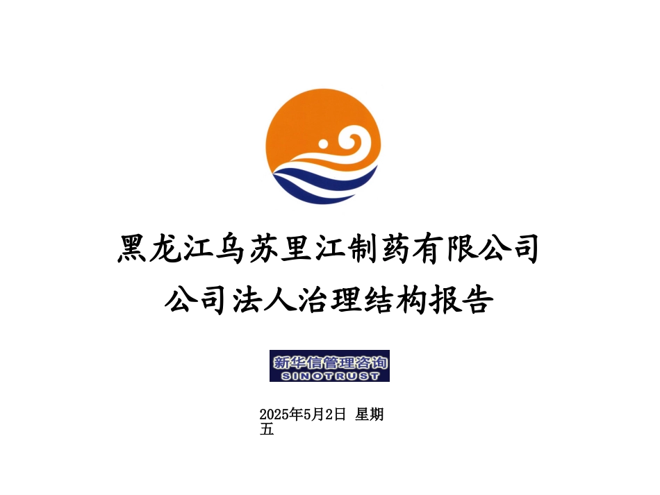 乌苏里江药业治理结构报告-1219.ppt_第1页