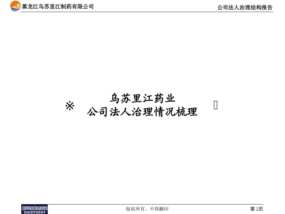 乌苏里江药业治理结构报告-1219.ppt_第2页