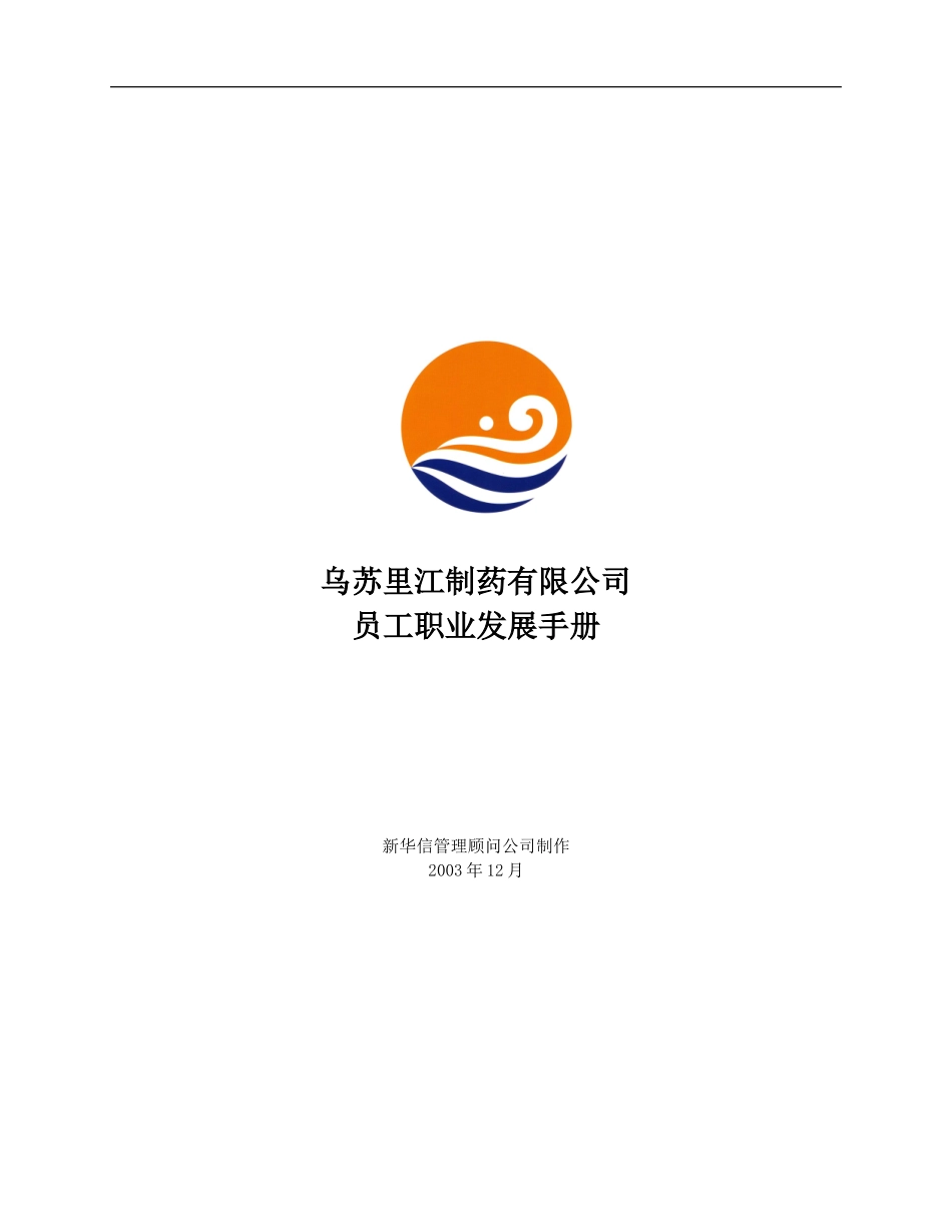 乌苏里江有限公司咨询项目--员工职业发展手册1219.doc_第1页
