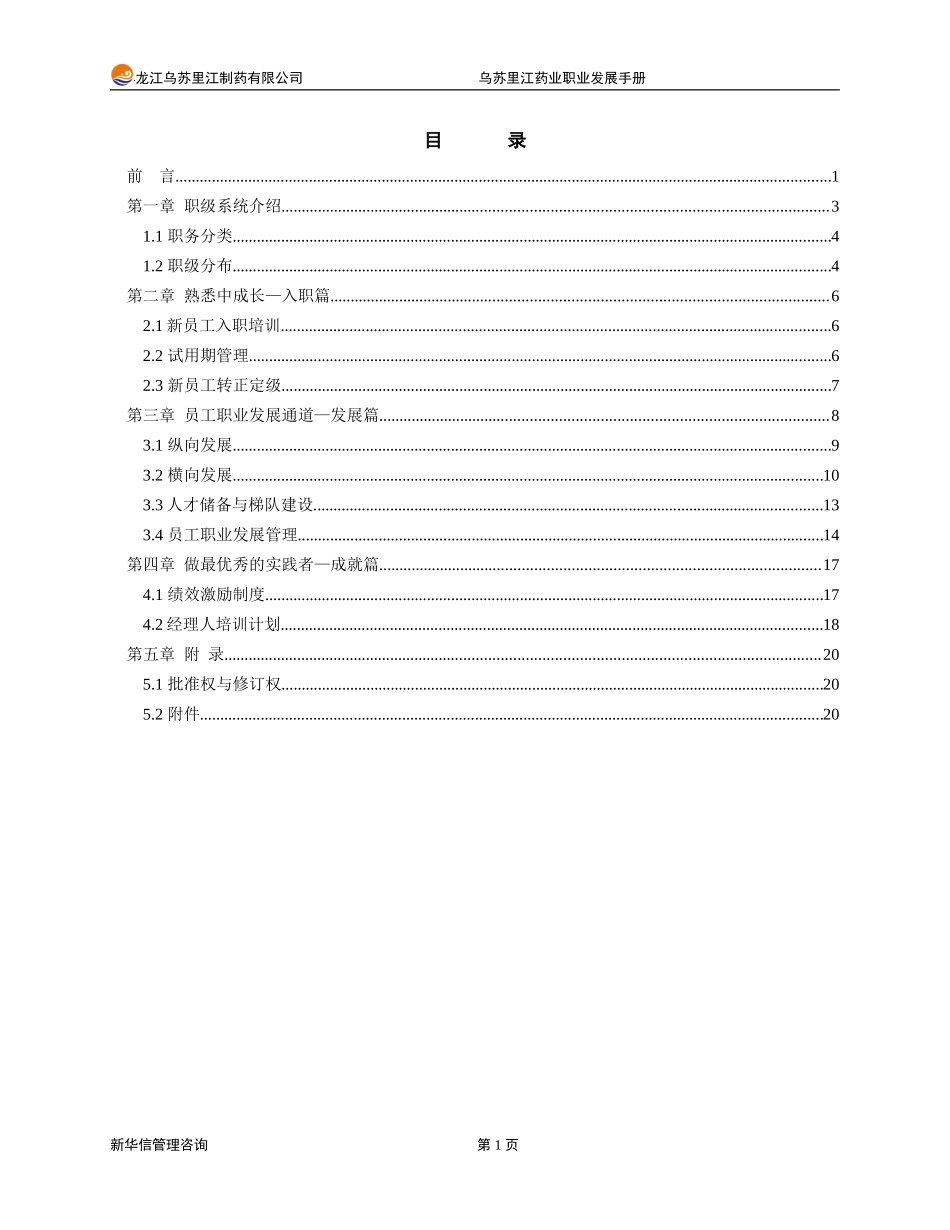 乌苏里江有限公司咨询项目--员工职业发展手册1219.doc_第2页