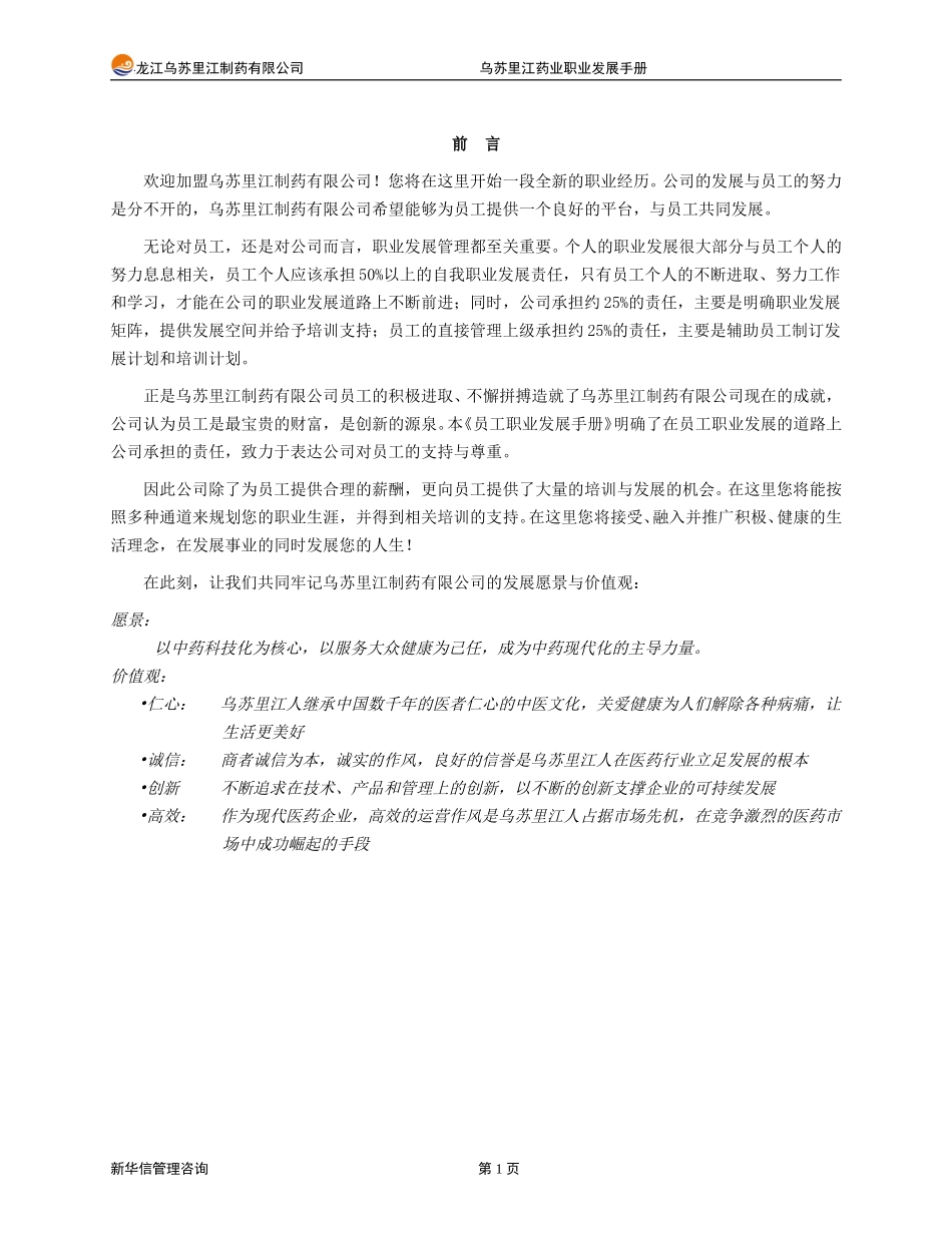 乌苏里江有限公司咨询项目--员工职业发展手册1219.doc_第3页