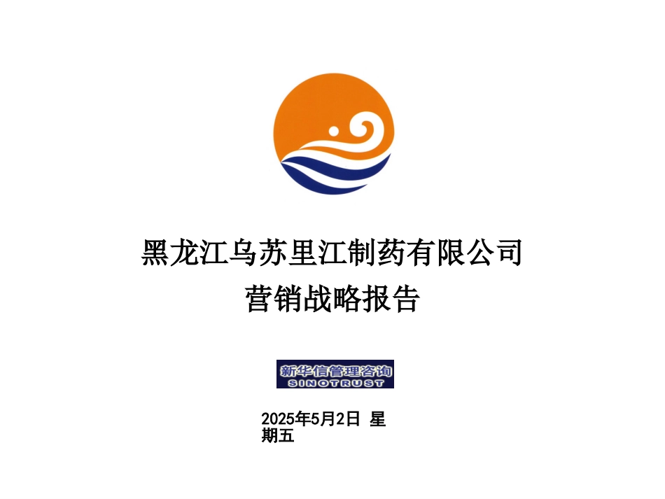 乌苏里江药业营销报告11-25.ppt_第1页