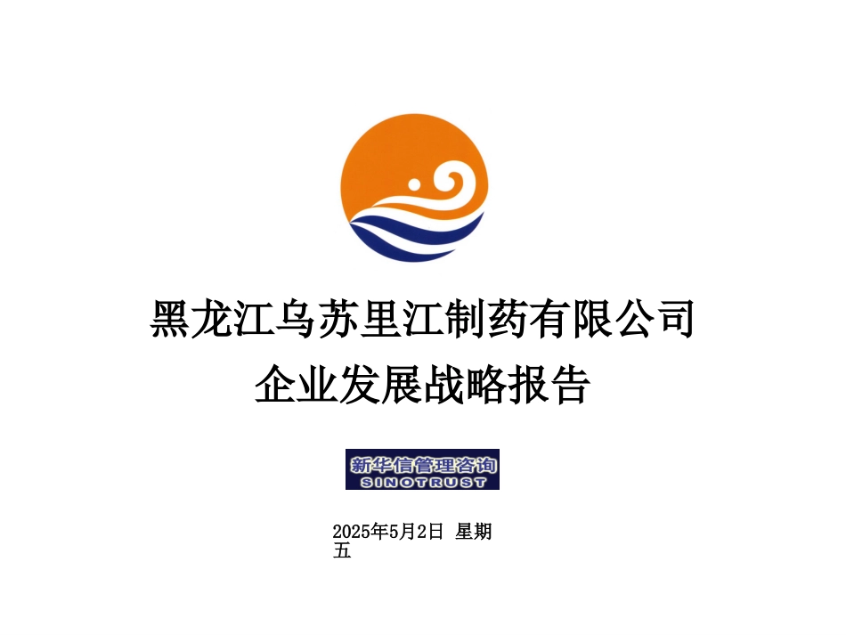 乌苏里江药业战略报告11－25.ppt_第1页