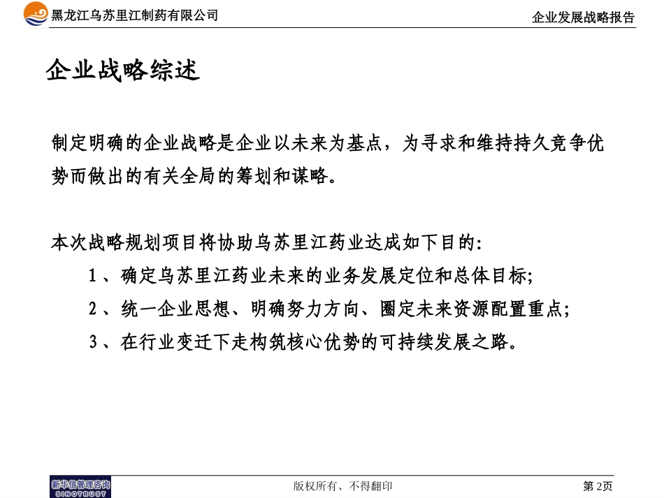 乌苏里江药业战略报告11－25.ppt_第2页