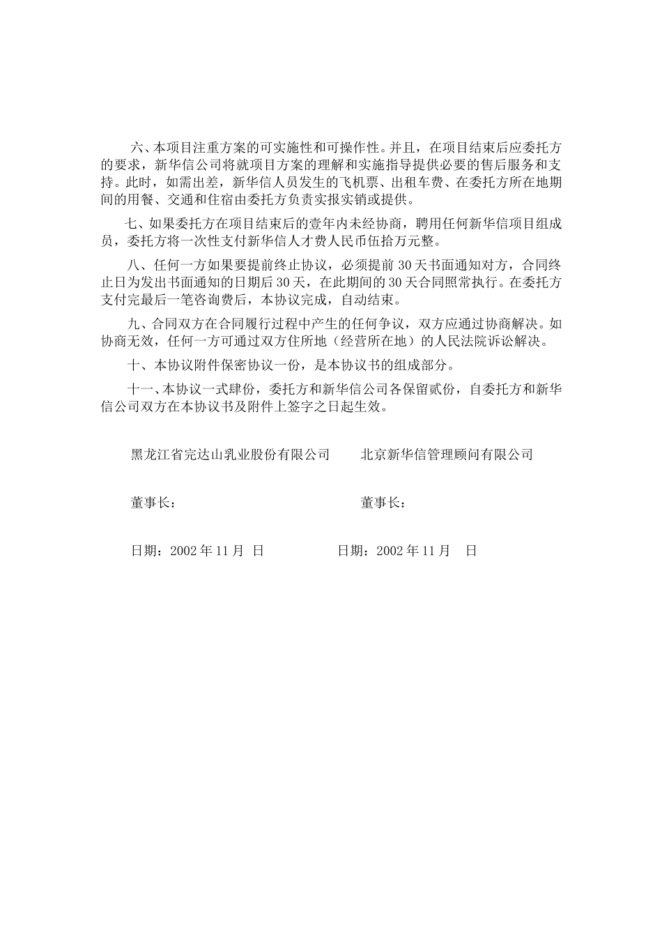 完达山乳业战略和管理咨询服务协议书20021114.doc_第2页