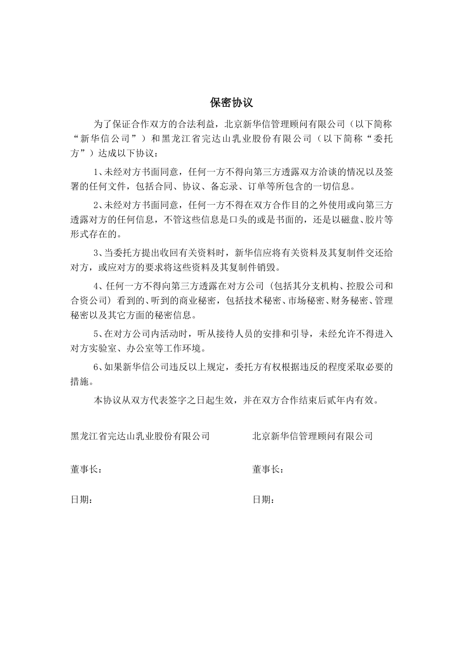 完达山乳业战略和管理咨询服务协议书20021114.doc_第3页