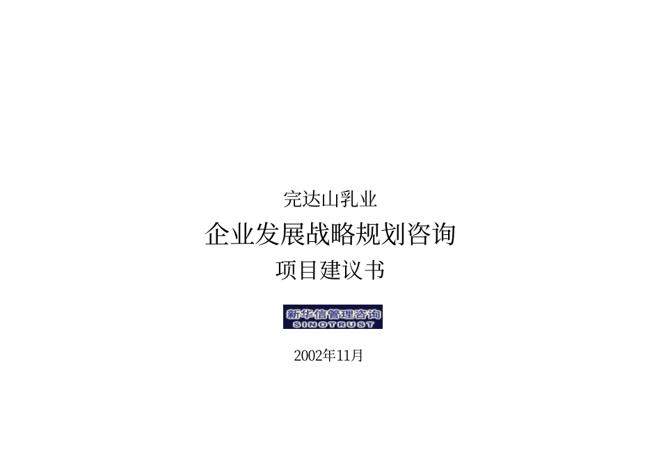 完达山乳业公司发展战略项目建议书20021114.pdf_第1页