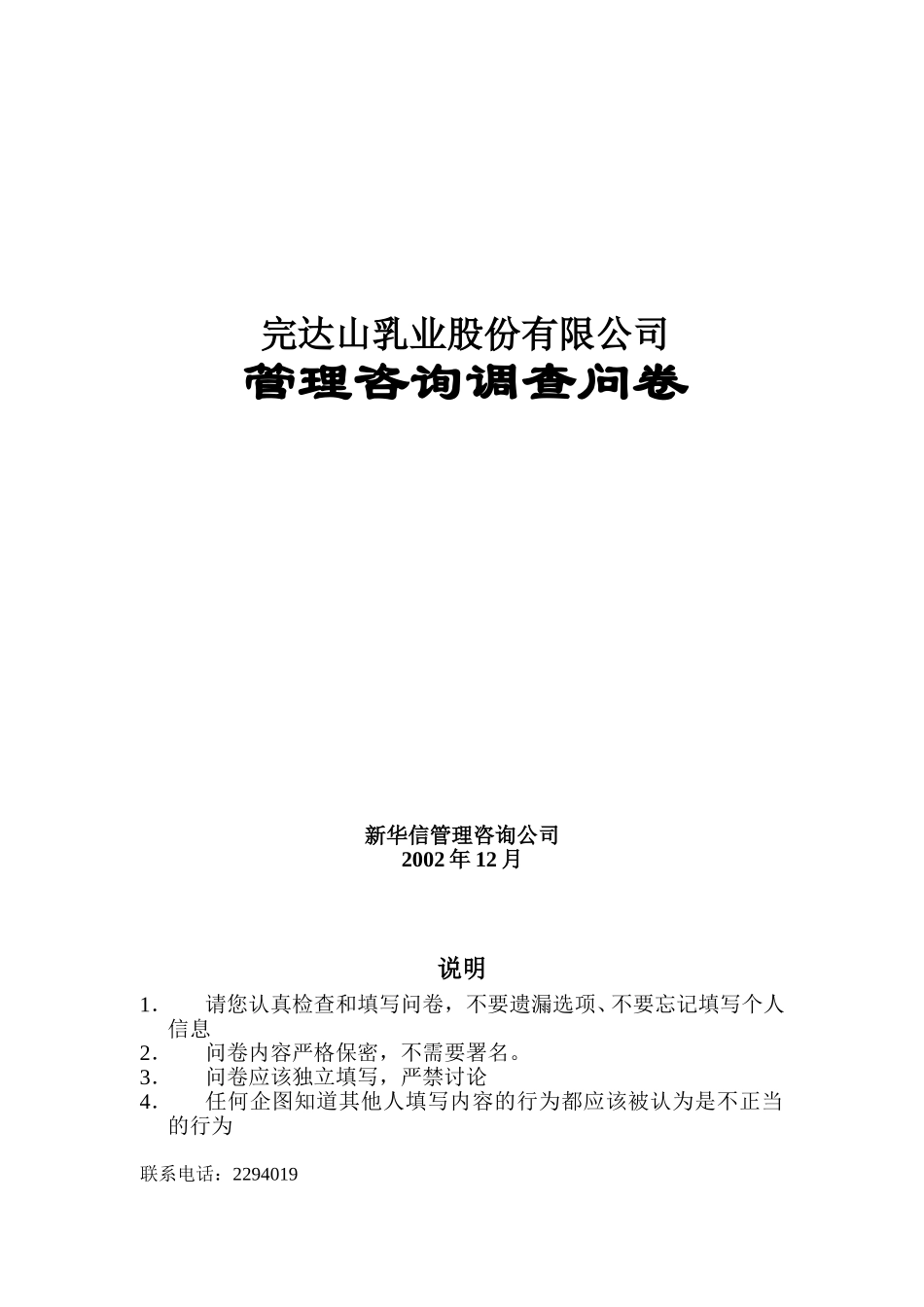 完达山员工调查问卷.doc_第1页