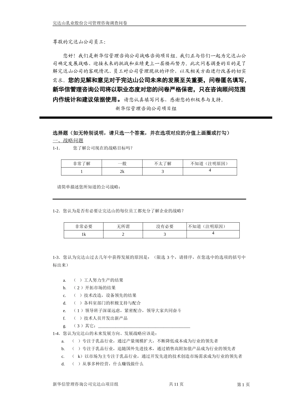 完达山员工调查问卷.doc_第3页