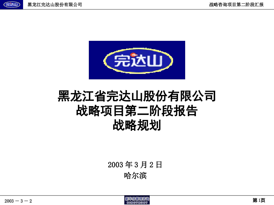 完达山战略项目第二阶段报告－战略规划20030303.ppt_第1页