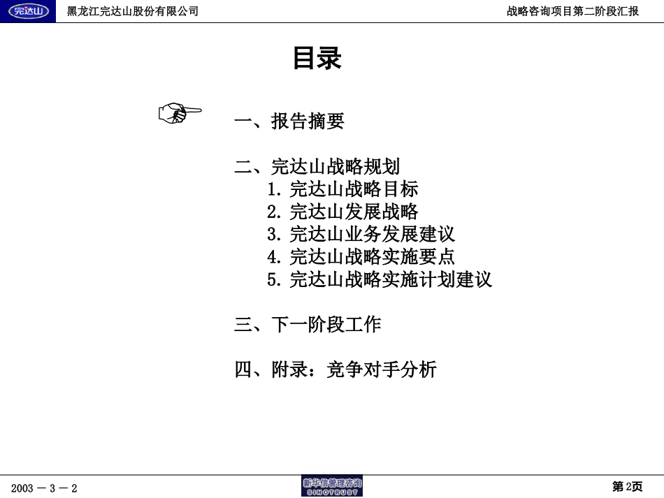 完达山战略项目第二阶段报告－战略规划20030303.ppt_第2页