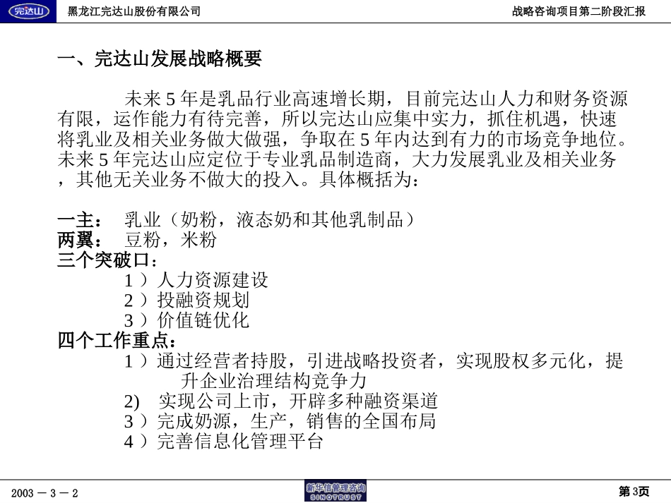 完达山战略项目第二阶段报告－战略规划20030303.ppt_第3页