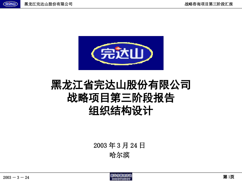 完达山战略项目第三阶段报告－组织结构设计20030324.ppt_第1页