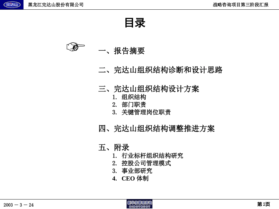 完达山战略项目第三阶段报告－组织结构设计20030324.ppt_第2页