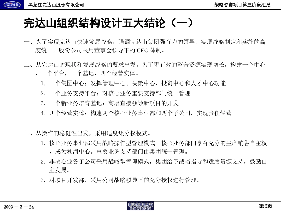 完达山战略项目第三阶段报告－组织结构设计20030324.ppt_第3页
