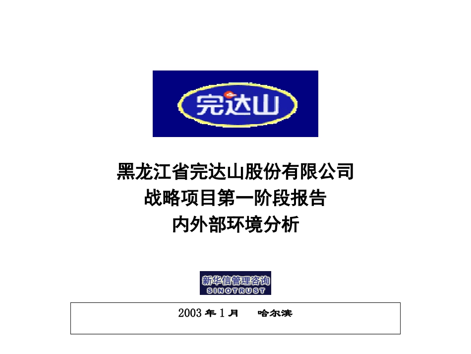 完达山战略项目第一阶段报告－内外部环境分析20030112.ppt_第1页