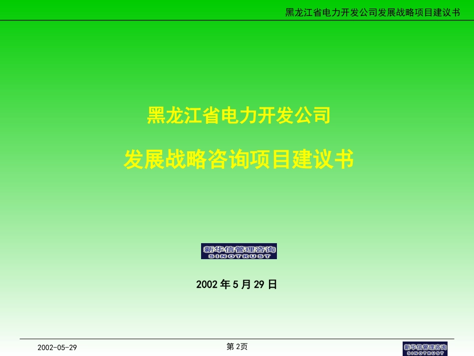 新华信—黑龙江省电力开发公司发展战略咨询项目.ppt_第2页