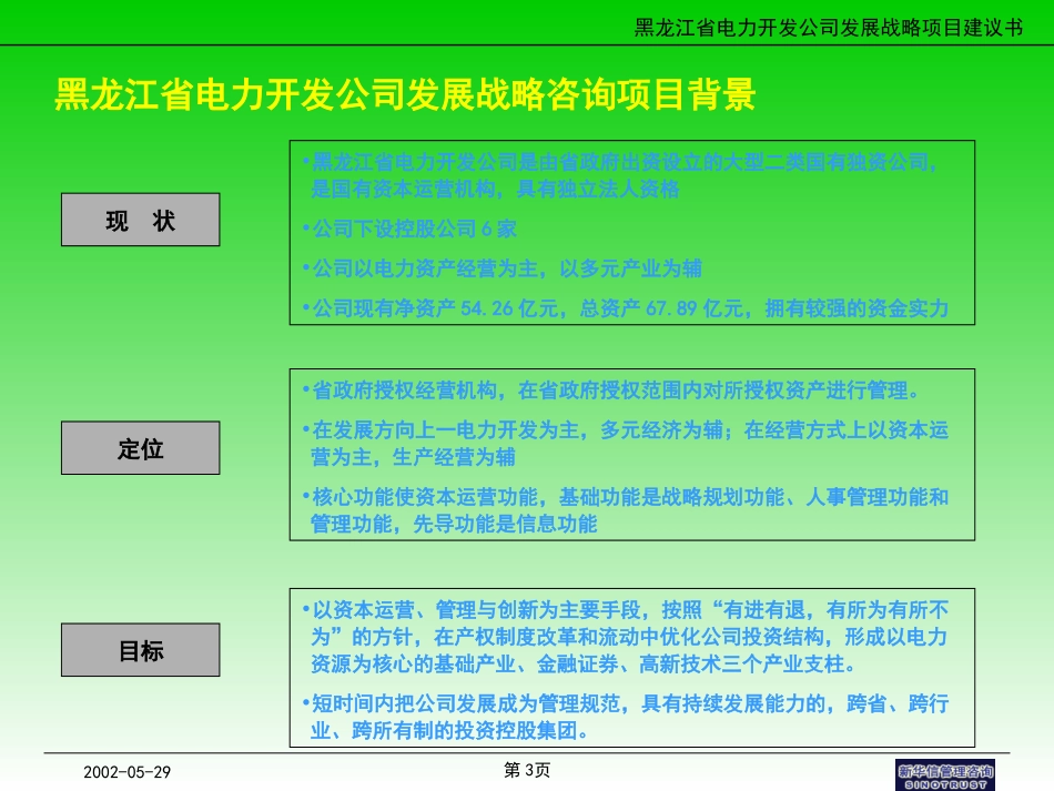 新华信—黑龙江省电力开发公司发展战略咨询项目.ppt_第3页