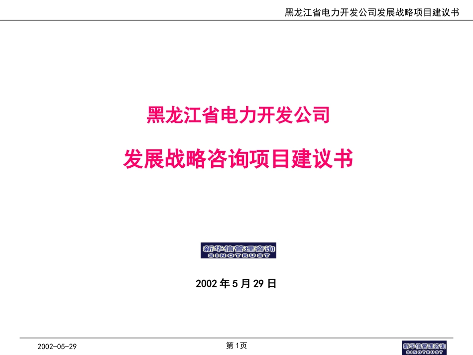 新华信—黑龙江省电力开发公司发展战略咨询项目背景.ppt_第1页