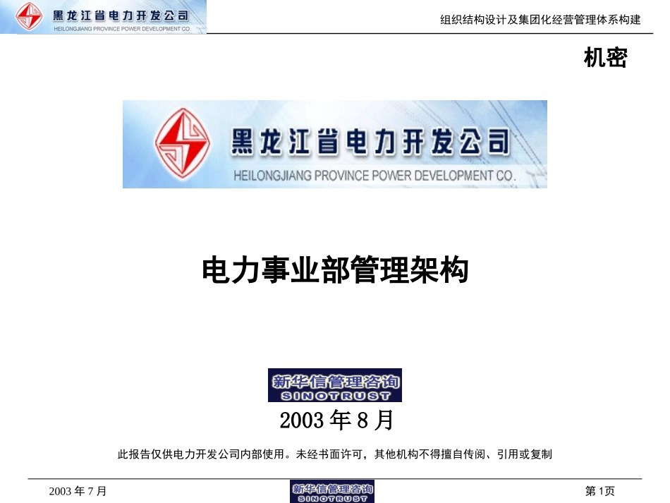电力事业部管理框架.ppt_第1页