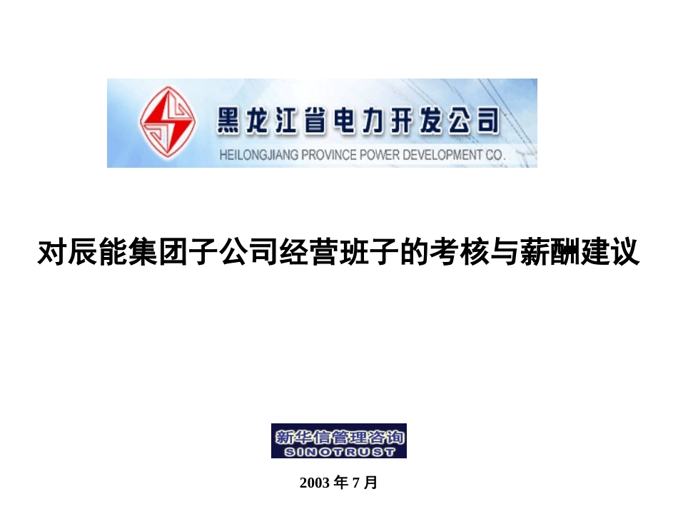 对子公司高管的新酬考核建议.ppt_第1页