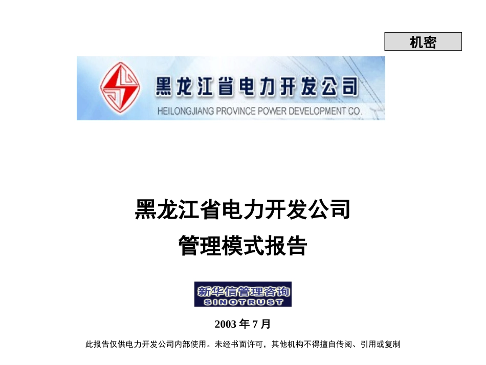 黑龙江省电力开发公司管理模式报告.ppt_第1页