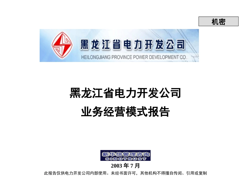 黑龙江省电力开发公司业务经营模式报告.ppt_第1页
