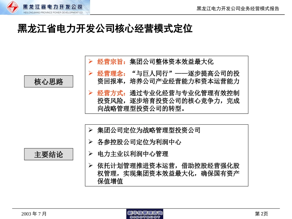 黑龙江省电力开发公司业务经营模式报告.ppt_第2页
