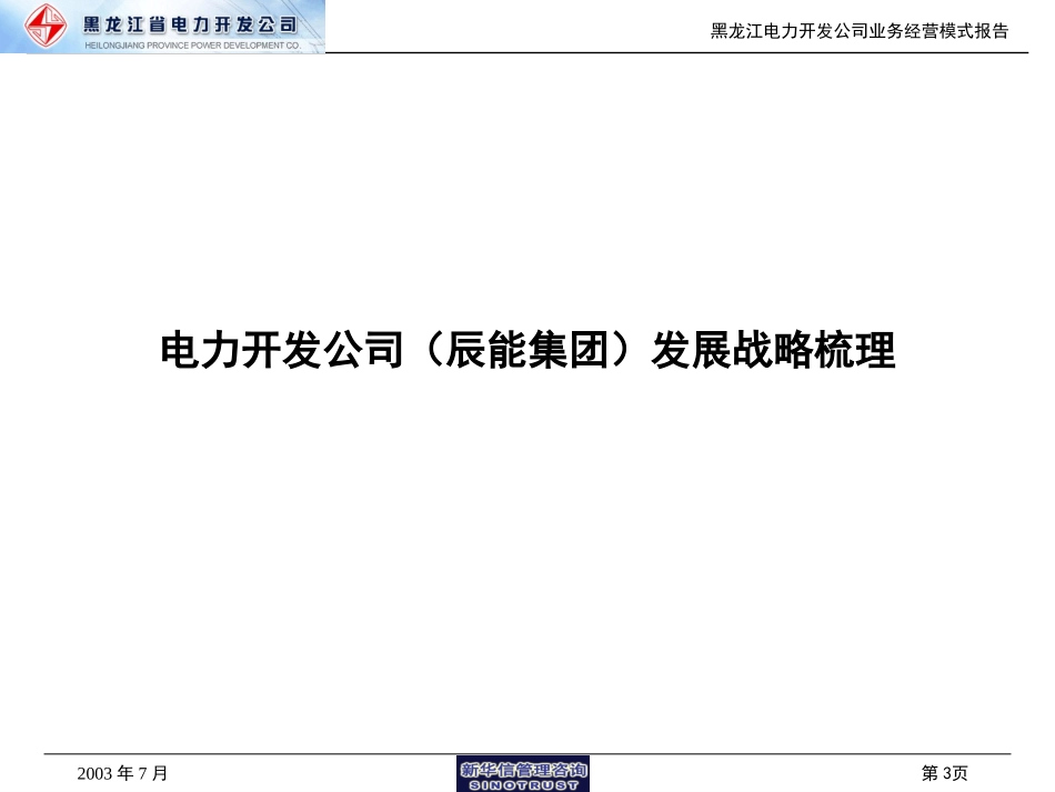 黑龙江省电力开发公司业务经营模式报告.ppt_第3页