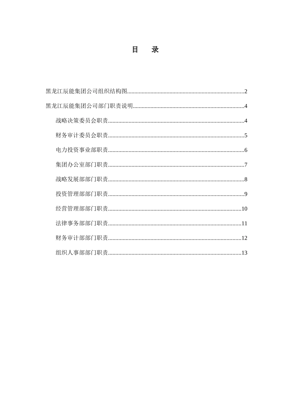 1黑龙江辰能集团公司部门职责汇编.doc_第1页