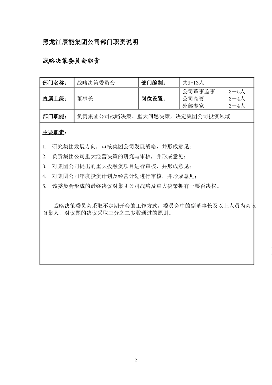1黑龙江辰能集团公司部门职责汇编.doc_第3页