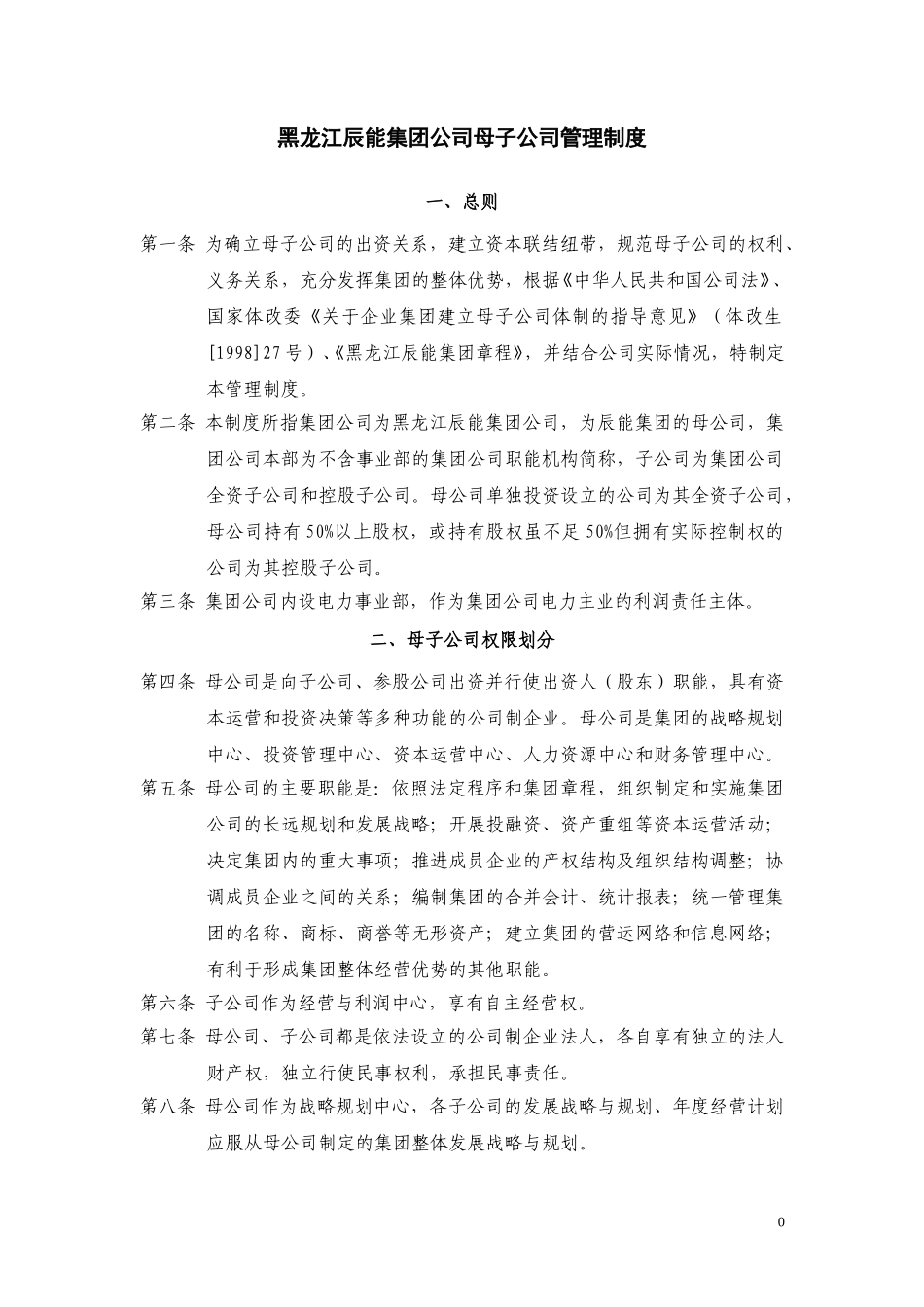 2黑龙江辰能集团公司母子公司管理制度.doc_第1页