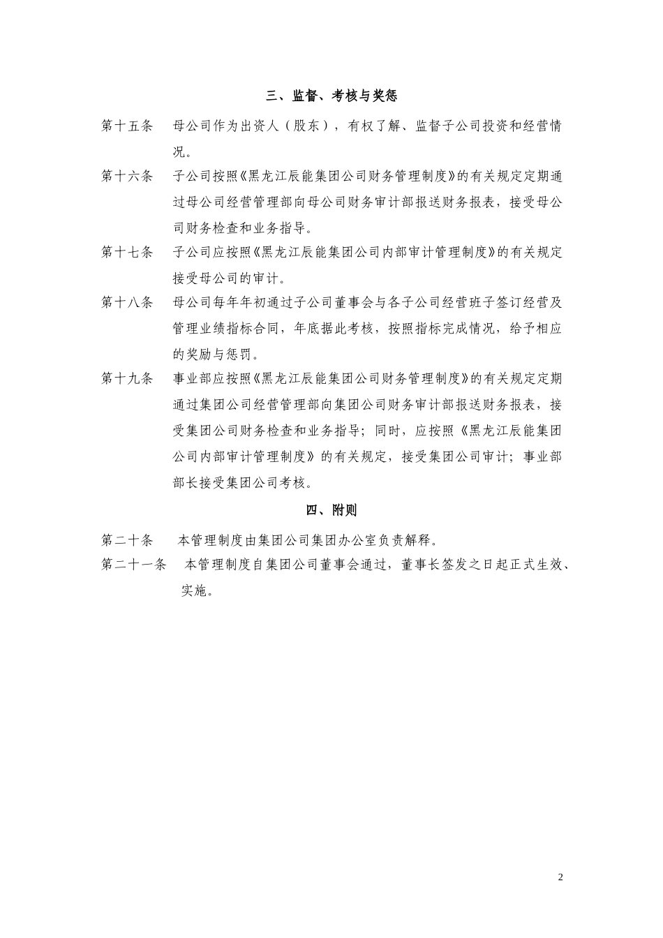2黑龙江辰能集团公司母子公司管理制度.doc_第3页
