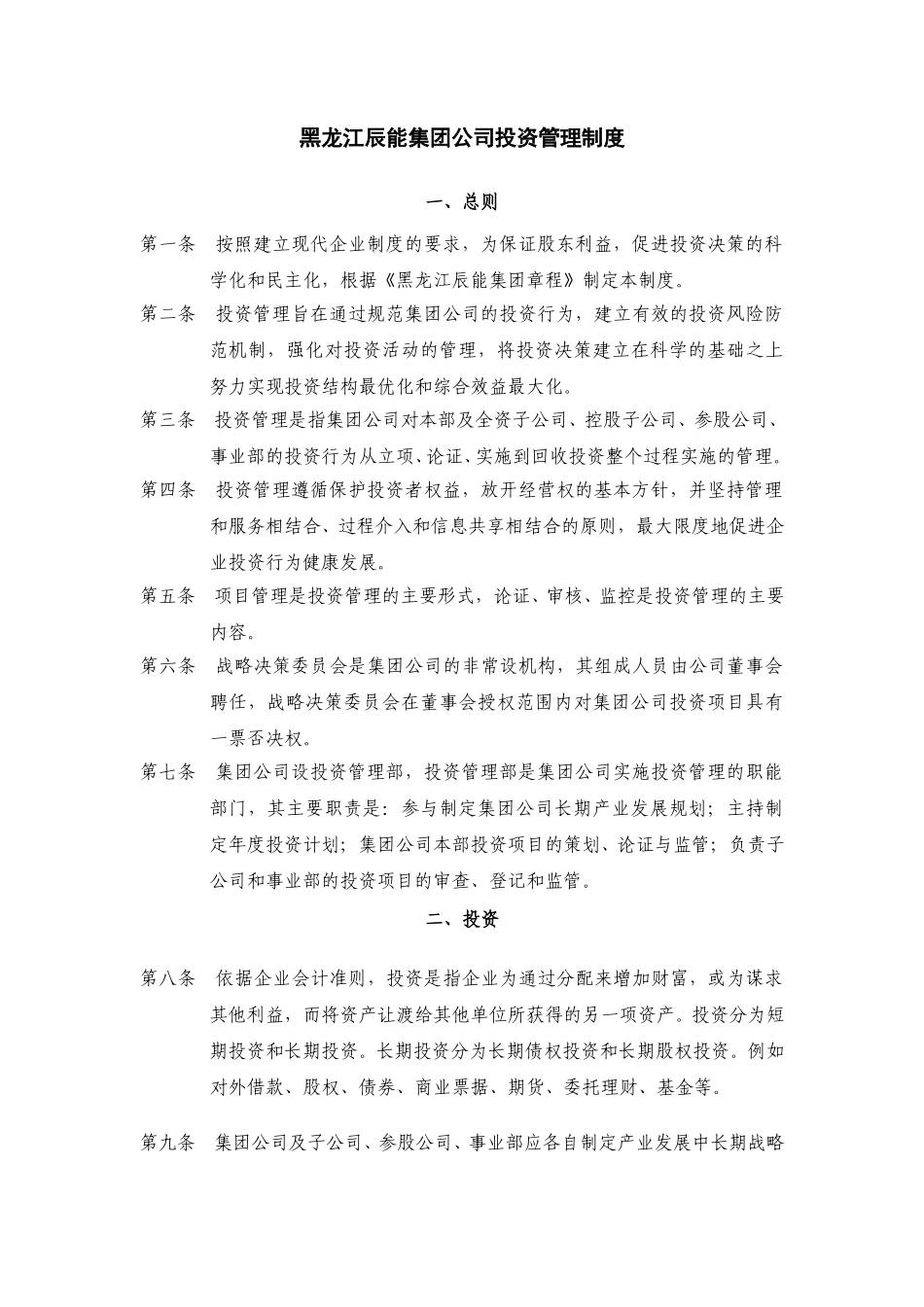 3黑龙江辰能集团公司投资管理制度.doc_第1页